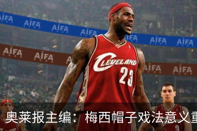 奥莱报主编：梅西帽子戏法意义重大 希望阿根廷在淘汰赛对乌拉圭