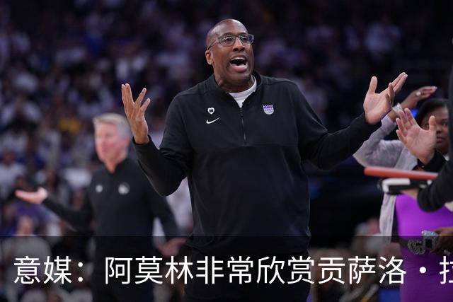 意媒：阿莫林非常欣赏贡萨洛·拉莫斯，但米兰也会考虑其他候选
