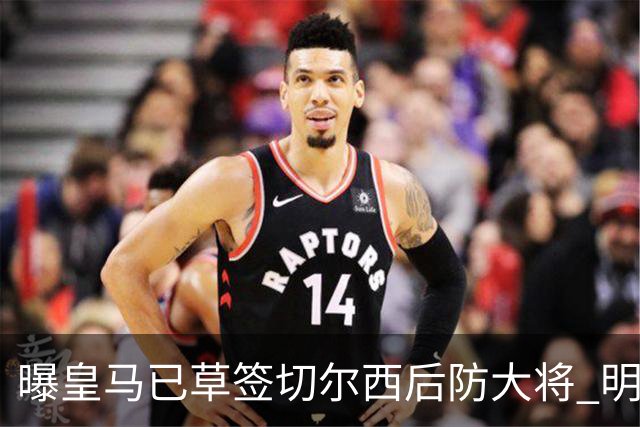 曝皇马已草签切尔西后防大将 明年夏天完成转会