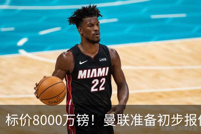 标价8000万镑！曼联准备初步报价M费 西汉姆不会降价出售