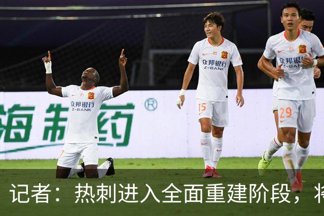 记者：热刺进入全面重建阶段，将进行大规模人员清洗和针对性补强