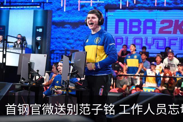 首钢官微送别范子铭 工作人员忘切账号闹乌龙