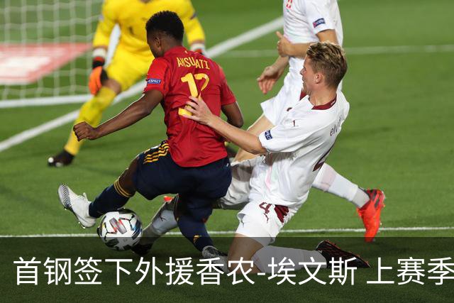 首钢签下外援香农-埃文斯 上赛季西甲场均17分