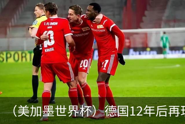 （美加墨世界杯）德国12年后再现“7比1” 日本队绝平荷兰队